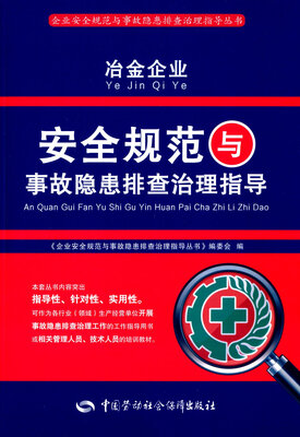 

冶金企业安全规范与事故隐患排查治理指导