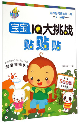 

宝宝IQ大挑战·贴贴贴：宝宝排排队！