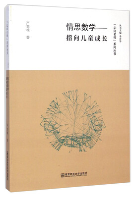

走向名师系列丛书·情思数学：指向儿童成长