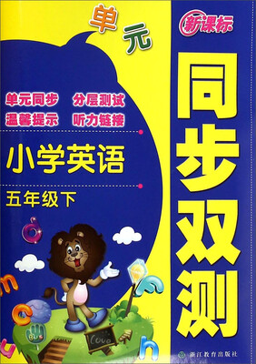 

新课标同步双测小学英语五年级下