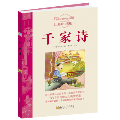 

小学生阅读经典系列：千家诗（彩绘注音版）