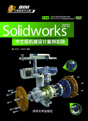 

Solidworks 2013中文版机械设计案例实践（配光盘）