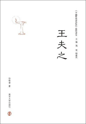 

《中国思想家评传》简明读本：王夫之