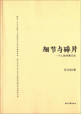 

细节与碎片：一个人的诗歌记忆