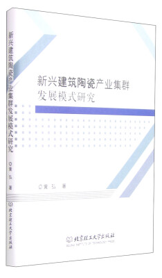 

新兴建筑陶瓷产业集群发展模式研究