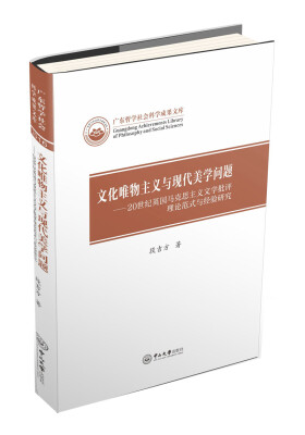 

文化唯物主义与现代美学问题：20世纪英国马克思主义文学批评理论范式与经验研究