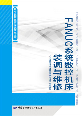 

FANUC系统数控机床装调与维修——职业技能提高实战演练丛书