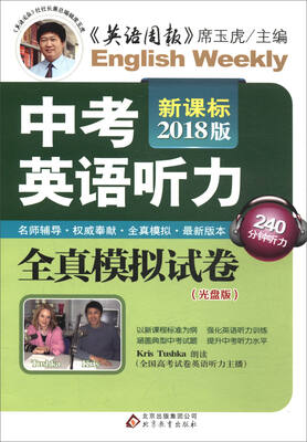 

中考英语听力全真模拟试卷（新课标2018版 附光盘）