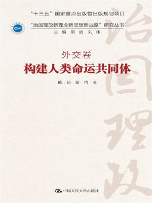 

构建人类命运共同体·外交卷/ “治国理政新理念新思想新战略”研究丛书