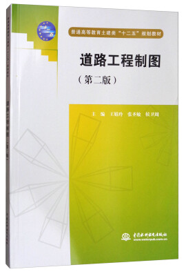 

道路工程制图第2版/普通高等教育土建类“十二五”规划教材