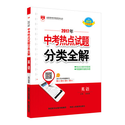 

2017版 中考热点试题分类全解 英语 适用于2018年