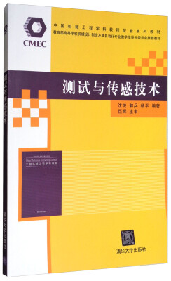 

测试与传感技术/中国机械工程学科教程配套系列教材