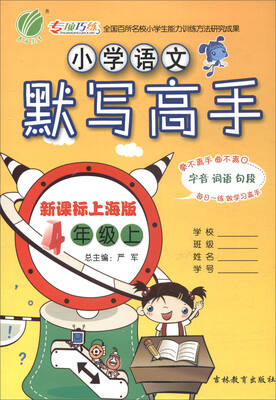 

春雨教育·2017秋小学语文默写高手：四年级上（新课标上海版）