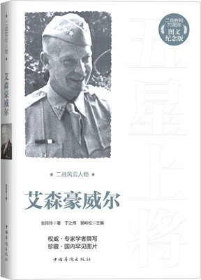 

二战风云人物：艾森豪威尔（二战胜利70周年图文纪念版）