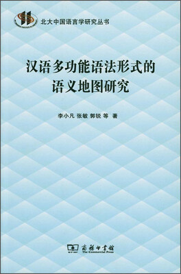 

汉语多功能语法形式的语义地图研究(北大中国语言学研究丛书