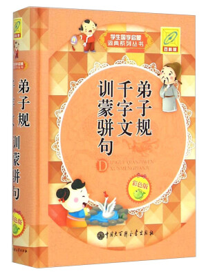 

学生国学启蒙词典系列丛书：弟子规 千字文 训蒙骈句（彩色版 百科版）