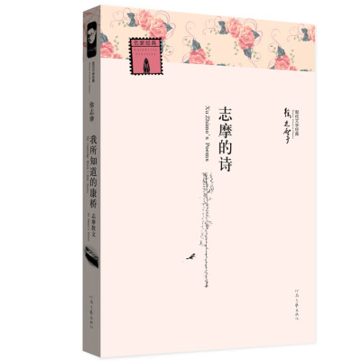 

现代文学经典：志摩的诗
