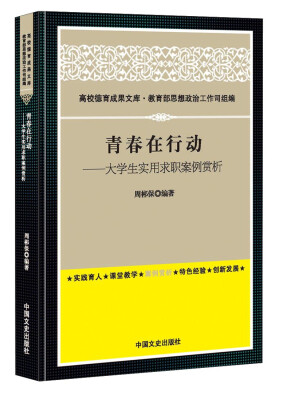 

高校德育成果文库·教育部思想政治工作司组编：青春在行动·大学生实用求职案例赏析