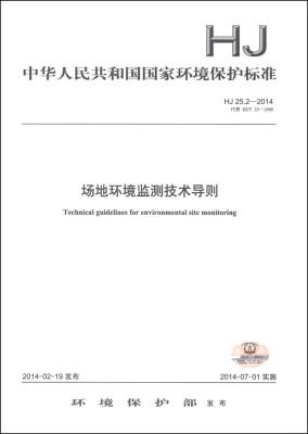 

中华人民共和国国家环境保护标准HJ 25.2-2014·代替HJ/T 25-1999场地环境监测技术导则