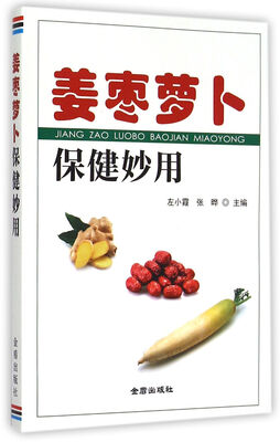

姜枣萝卜保健妙用