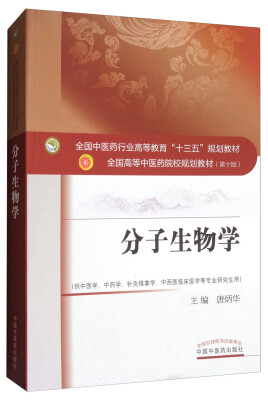 

分子生物学（供中医学、中药学、针灸推拿学、中西医临床医学等专业研究生用）