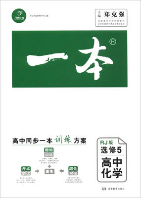 

一本：高中化学（选修5 RJ版）