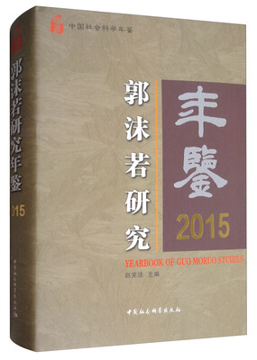 

中国社会科学年鉴郭沫若研究年鉴2015