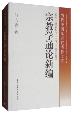 

当代中国学者代表作文库：宗教学通论新编