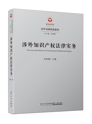 

涉外知识产权法律实务/涉外法律实务系列