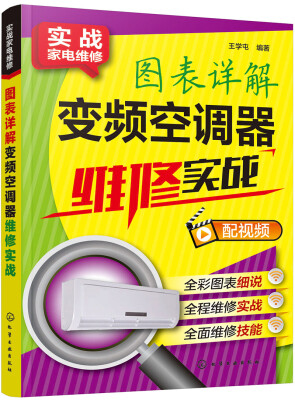 

实战家电维修--图表详解变频空调器维修实战