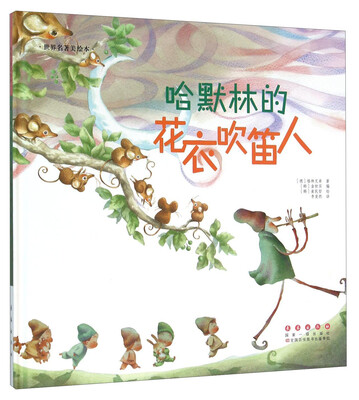 

长春出版社 世界名著美绘本 哈默林的花衣吹笛人(精)/世界名著美绘本