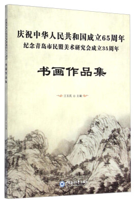 

庆祝中华人民共和国成立65周年纪念青岛市民盟美术研究会成立35周年：书画作品集