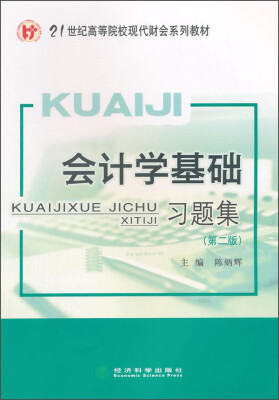 

会计学基础习题集（第二版）/21世纪高等院校现代财会系列教材