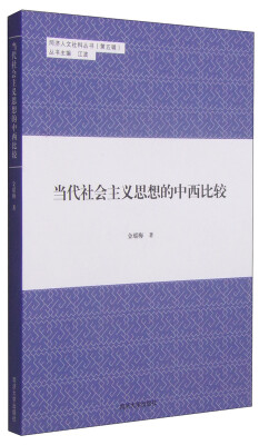 

同济人文社科丛书 第五辑：当代社会主义思想的中西比较