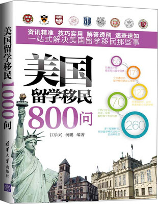 

美国留学移民800问
