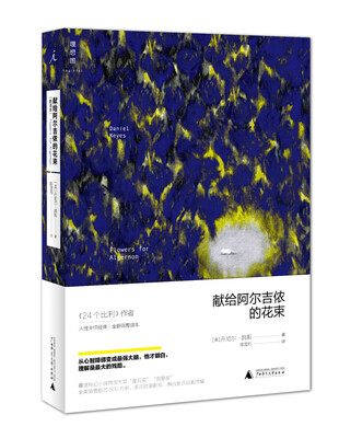 

献给阿尔吉侬的花束 （新译本）