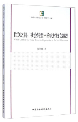 

农村社会发展丛书·性别之网：社会转型中的农村妇女组织