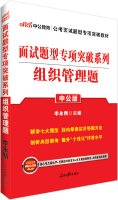 

中公版·2018面试题型专项突破系列：组织管理题