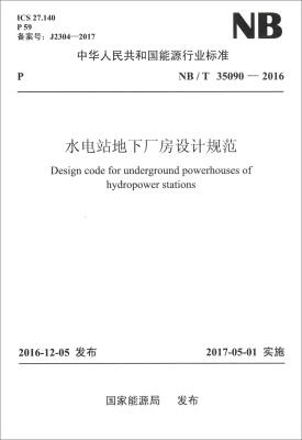 

中华人民共和国能源行业标准（NB/T 35090-2016）：水电站地下厂房设计规范