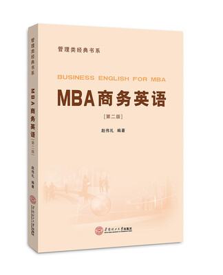 

MBA商务英语（管理类经典书系）