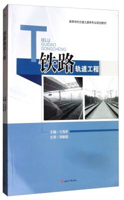 

铁路轨道工程/高等学校交通土建类专业规划教材