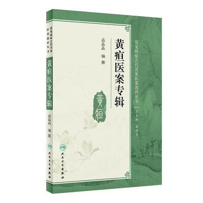 

常见病症古代名家医案选评丛书·黄疸医案专辑
