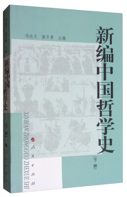 

新编中国哲学史 （下册）