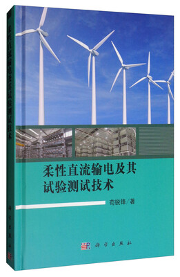 

柔性直流输电及其试验测试技术