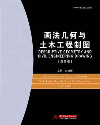 

画法几何与土木工程制图第四版