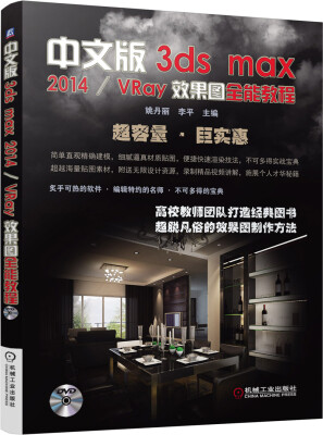 

中文版3dsmax2014/VRay效果图全能教程（附光盘）