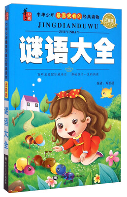 

中华少年最喜欢看的经典读物谜语大全注音版