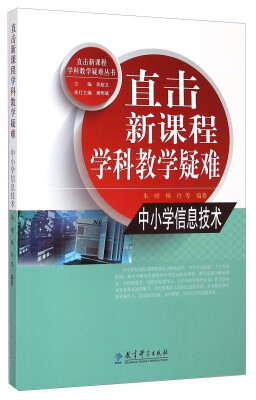 

直击新课程学科教学疑难丛书：中小学信息技术