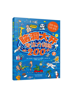 

脑洞大开：专注力训练200+2