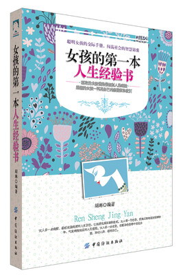 

女孩的第一本人生经验书